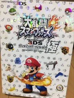 大乱闘スマッシュブラザーズ3DSカセット　ファイティングパーフェクトガイド