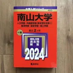 2026年最新】赤本 南山の人気アイテム - メルカリ
