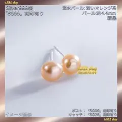 超人気☆小粒☆淡水パール(オレンジ系)4.4mm☆純銀(S999)ポスト☆ピアス