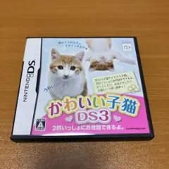 かわいい子猫DS3 DSソフト