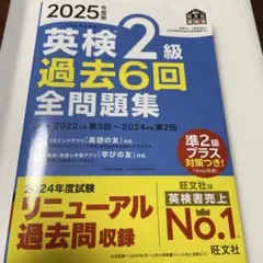 2025年度版 英検2級 過去6回全問題集