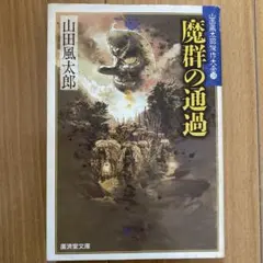 魔群の通過 山田風太郎 廣済堂文庫