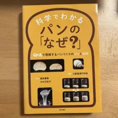 科学でわかるパンの「なぜ?」 : Q&Aで理解するパンづくりのコツと技術