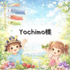 Yochimo様 リクエスト 2点 まとめ商品