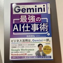 Gemini 最強のAI仕事術