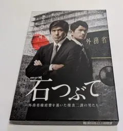 石つぶて 外務省機密費を暴いた捜査二課の男たち～ DVD-BOX 佐藤浩市 連続ドラマW 石つぶて ～外務省機密費を暴いた捜査二課の男たち～ DVD