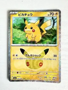 ポケモンカード ピカチュウ 30周年