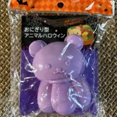 おにぎり型アニマルハロウィン　くまかぼちゃのサムネイル