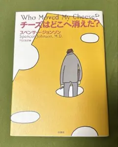 チーズはどこへ消えた? スペンサージョンソン
