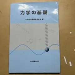 力学の基礎 力学教材編纂委員会 編