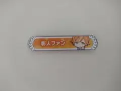 2026年最新】東雲彰人 称号バッジの人気アイテム - メルカリ