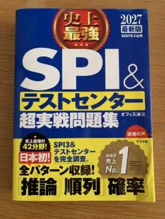 最新版！SPI&テストセンター超実戦問題集 2027年最新版