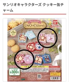 サンリオキャラクターズ　クッキー缶チャーム　マイメロディ マロンクリーム