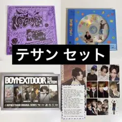 BOYNEXTDOOR ボネクド TAESAN テサン セットT-2のサムネイル