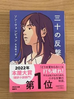 【美品・帯付】三十の反撃 ソン・ウォンピョン 矢島暁子　定価860円＋税