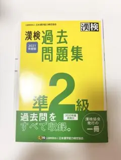 漢検準2級
