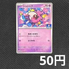 【まとめ買いの場合1枚50円】 シュシュプ ジムプロモ (在庫6のサムネイル