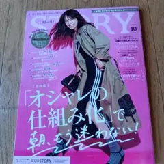ストーリー ★2025年10月号★定価1000円★