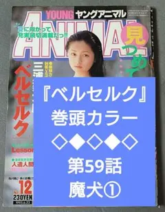 ベルセルク 第147話 ヤングアニマル 1999年17号 表紙グラビア 山口もえ