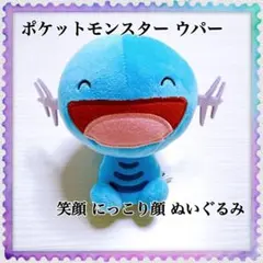 ポケットモンスター もふぐっとぬいぐるみ ウパー　にっこり　笑顔　ぬいぐるみ 2025年最新】にっこりウパーの人気アイテム - メルカリ