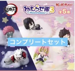 ① 鬼滅の刃　ねむらせ隊3