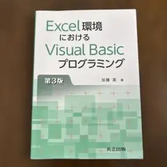 Excel環境におけるVisual Basic プログラミング 第3版