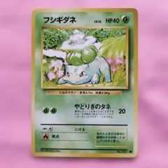 2026年最新】フシギダネ 初版 : 旧裏 [PMCG1-1](拡張パック