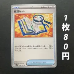 【残6枚】推理セット グッズ 超電ブレイカー