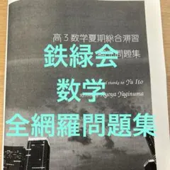 2026年最新】鉄緑会数Ⅲの人気アイテム - メルカリ
