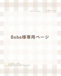Boba様　専用ページ