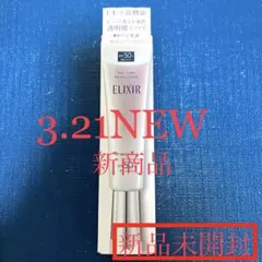 【3.21NEW】エリクシールデーケアレボリューションブライトニング + ba