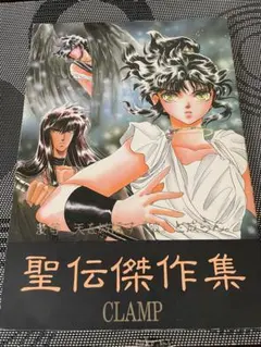 2026年最新】CLAMP 聖伝傑作集の人気アイテム - メルカリ