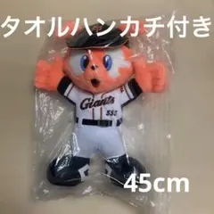 読売ジャイアンツ ジャビット ぬいぐるみ(約45×36cm)＆ミニタオルハンカチ