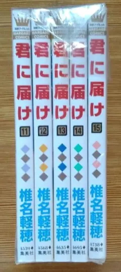 君に届け 11巻〜15巻セット 椎名軽穂