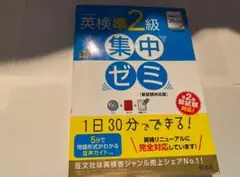 英検準2級 集中ゼミ