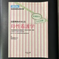 看護師国家試験対策出題傾向がみえる母性看護学 短期集中!完全制覇! 2015年