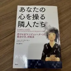 あなたの心を操る隣人たち ジョージ・サイモン 草思社