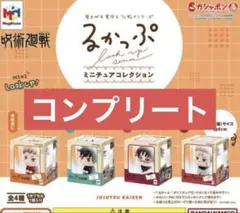 呪術廻戦　ガチャ　るかっぷ　ミニチュアコレクション　全4種　コンプリートセット