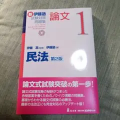 伊藤塾教材　2022年　新品未使用　民法 伊藤真の条文シリーズ1 民法I[総則・物権] | 伊藤塾, 伊藤 真, 伊藤 真