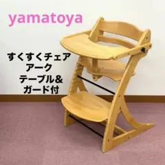 大和屋 すくすくチェア アーク 木製 ヤマトヤ 天然木 ナチュラル