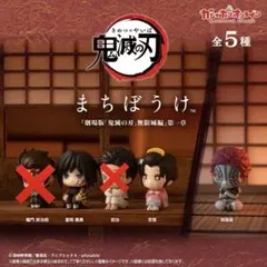 鬼滅の刃 まちぼうけ　無限城編3種