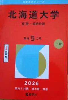 2026年最新】北海道大学 赤本 文系の人気アイテム - メルカリ