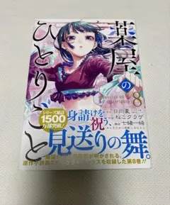 薬屋のひとりごと　SQUARE ENIX 8巻