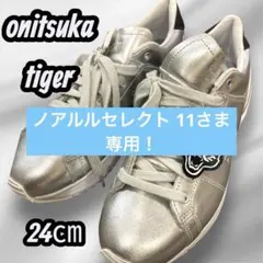 ✨極美品✨Onitsuka Tiger シルバー スニーカー 24㎝