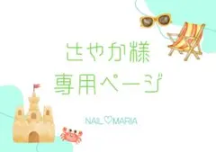 さやか様専用ページのサムネイル