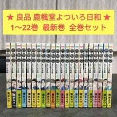 ★初版 帯付き多数★ 鹿楓堂よついろ日和　1〜22巻　全巻セット　青年漫画 ☆初版 帯付き多数☆ 鹿楓堂よついろ日和 1〜22巻 全巻セット 青年漫画