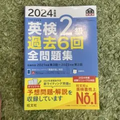 2024年度版 英検2級 過去6回全問題集