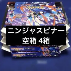 も*た様 ポケモンカード ニンジャスピナー 空箱