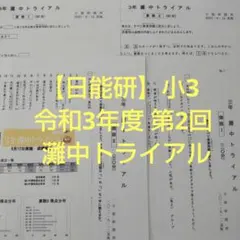 小3 灘特進ジュニア学力チェックテスト、灘特進4年、5年テキスト、5年プリント類 2025年最新】日能研 灘特進の人気アイテム - メルカリ