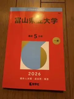 2026年最新】富山大学 赤本の人気アイテム - メルカリ